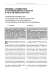 Сетевое взаимодействие в системе общего образования в формате требований ФГОС