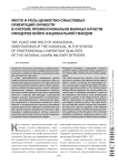 Место и роль ценностно-смысловых ориентаций личности в системе профессионально важных качеств офицеров войск национальной гвардии