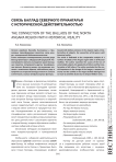 Связь баллад Северного Приангарья с исторической действительностью