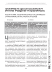 Квантитативная и динамическая структура вариантов просодем во французском языке