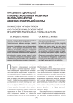 Управление адаптацией и профессиональным развитием молодых педагогов общеобразовательной школы