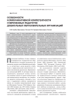 Особенности коммуникативной компетентности современных педагогов дошкольных образовательных организаций