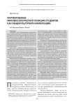 Формирование мировоззренческой позиции студентов как общекультурной компетенции