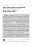 Формирование ценностных ориентаций обучающихся с ограниченными возможностями здоровья в современной школе