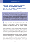 Проблемы развития российской федерации в условиях неустойчивой экономики