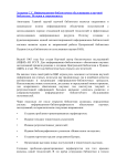 Информационно-библиотечное обслуживание в научной библиотеке. История и современность.
