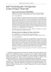 Виртуализация городских культурных практик