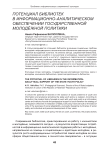 Потенциал библиотек в информационно-аналитическом обеспечении государственной молодёжной политики