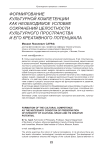 Формирование культурной компетенции как необходимое условие сохранения целостности культурного пространства и его креативного потенциала