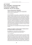История как предмет рефлексии русского общества первой трети XIX века