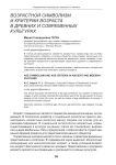 Возрастной символизм и критерии возраста в древних и современных культурах