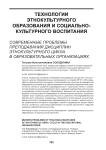 Современные проблемы преподавания дисциплин этнокультурного цикла в образовательных организациях