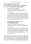 Блокадный Ленинград в "Автобиографических записках" А. П. Остроумовой-Лебедевой