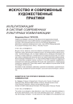 Мультипликация в системе современных культурных коммуникации