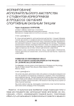 Формирование исполнительского мастерства у студентов-хореографов в процессе обучения спортивным бальным танцам