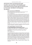 Литературно - музыкальный салон как форма организации просветительской деятельности в России первой половины ХIХ века