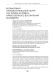 Музыкально-просветительский театр как форма духовно-нравственного воспитания молодёжи