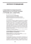 О феномене музыкального экфрасиса в русской поэзии (Тургенев, Фет, Ахматова)