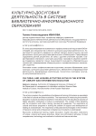 Культурно-досуговая деятельность в системе библиотечно-информационного образования