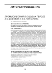 Промысел божий в судьбах героев И.С. Шмелева и И.А. Гончарова