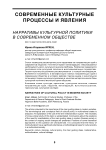 Нарративы культурной политики в современном обществе