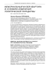 Мемориальный музей-квартира в условиях изменения политической парадигмы