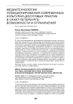 Медиатехнологии позиционирования современных культурно-досуговых практик в Санкт-Петербурге: возможности и ограничения