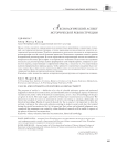 Аксиологический аспект исторической реконструкции