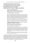 Символические ресурсы в социально-культурной деятельности: аспект вузовской подготовки кадров