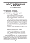 Глобальные вызовы и сценарии будущего европейской цивилизации
