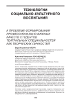 К проблеме формирования профессионально важных качеств студентов театральных специальностей как творческих личностей