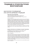 Масонское посвящение как синтез древних традиций