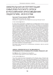 Либеральная интерпретация смыслов русского эпоса в российском эпосоведении, педагогике, искусстве