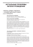 "Жизнь Клима Самгина" - незавершённый роман А. М. Горького