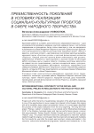 Преемственность поколений в условиях реализации социально-культурных проектов в сфере народного творчества