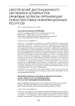 Обеспечение дистанционного обучения в аспирантуре: правовые аспекты организации полнотекстовых информационных ресурсов