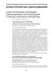 Культурогенные интенции образования и актуализация гуманистической парадигмы