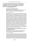 Автоматизированные режимы совместного использования ресурсов библиотек