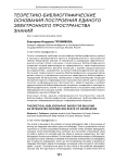 Теоретико-библиографические основания построения единого электронного пространства знаний