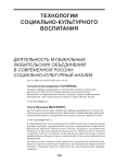 Деятельность музыкальных любительских объединений в современной России: социально-культурный анализ