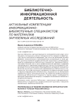 Актуальные компетенции информационно-библиотечных специалистов: по материалам зарубежных исследований