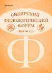 1 (1), 2018 - Сибирский филологический форум