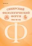 4 (4), 2018 - Сибирский филологический форум