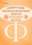4 (12), 2020 - Сибирский филологический форум
