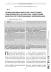 Организационно-педагогические условия становления метапредметных компетенций учителя в системе повышения квалификации