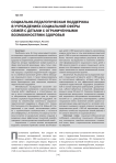 Социально-педагогическая поддержка в учреждениях социальной сферы семей с детьми с ограниченными возможностями здоровья