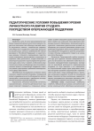 Педагогические условия повышения уровня личностного развития студента посредством опережающей поддержки