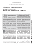 Индивидуально-психологические особенности личности как факторы саморегуляции курсантов