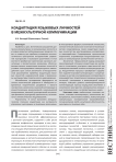 Коадаптация языковых личностей в межкультурной коммуникации