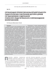 Организация профессиональной деятельности педагогических работников детских домов по обновлению содержания психолого-педагогического сопровождения воспитанников